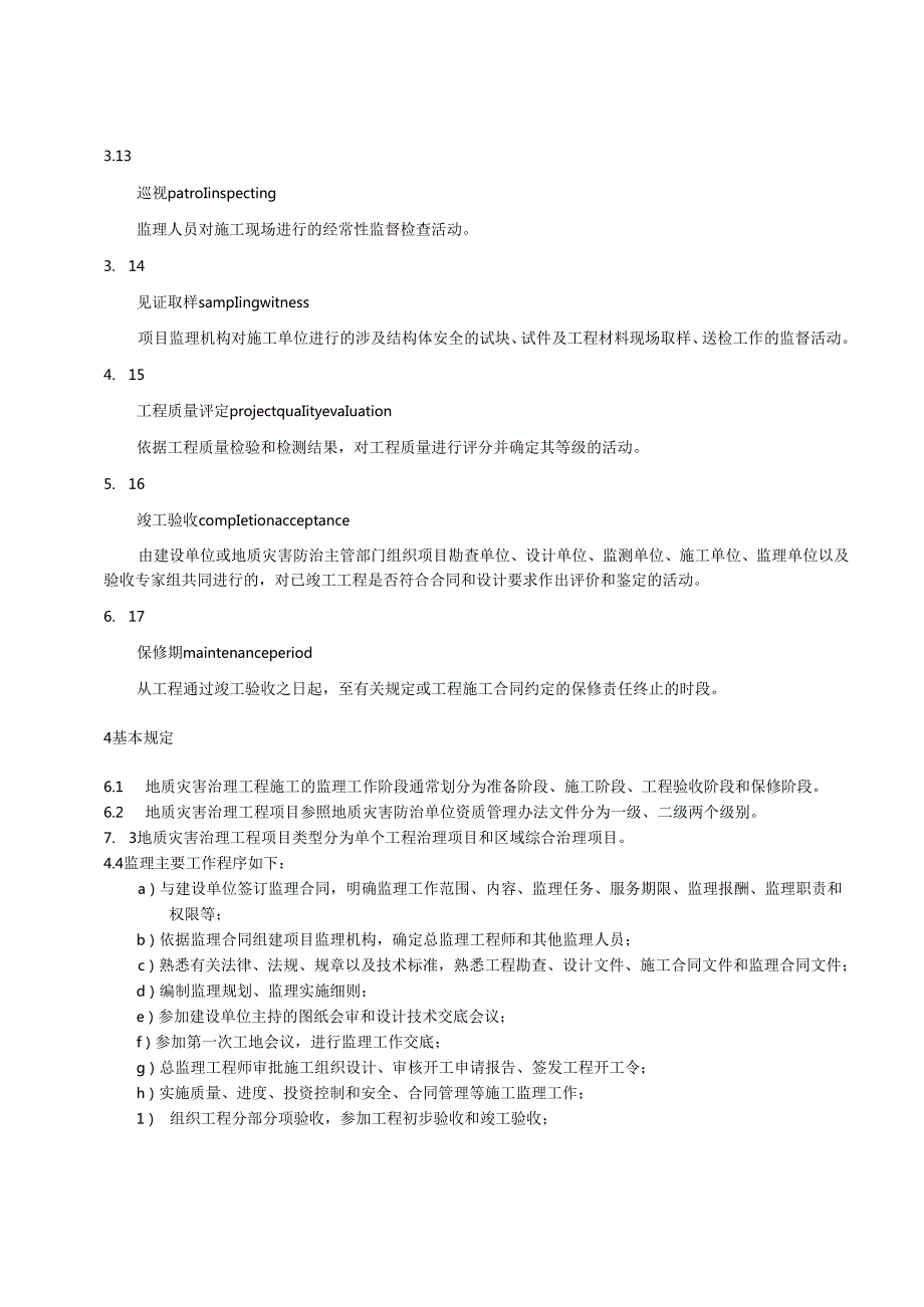地质灾害治理工程施工监理规范（江西省）.docx_第3页