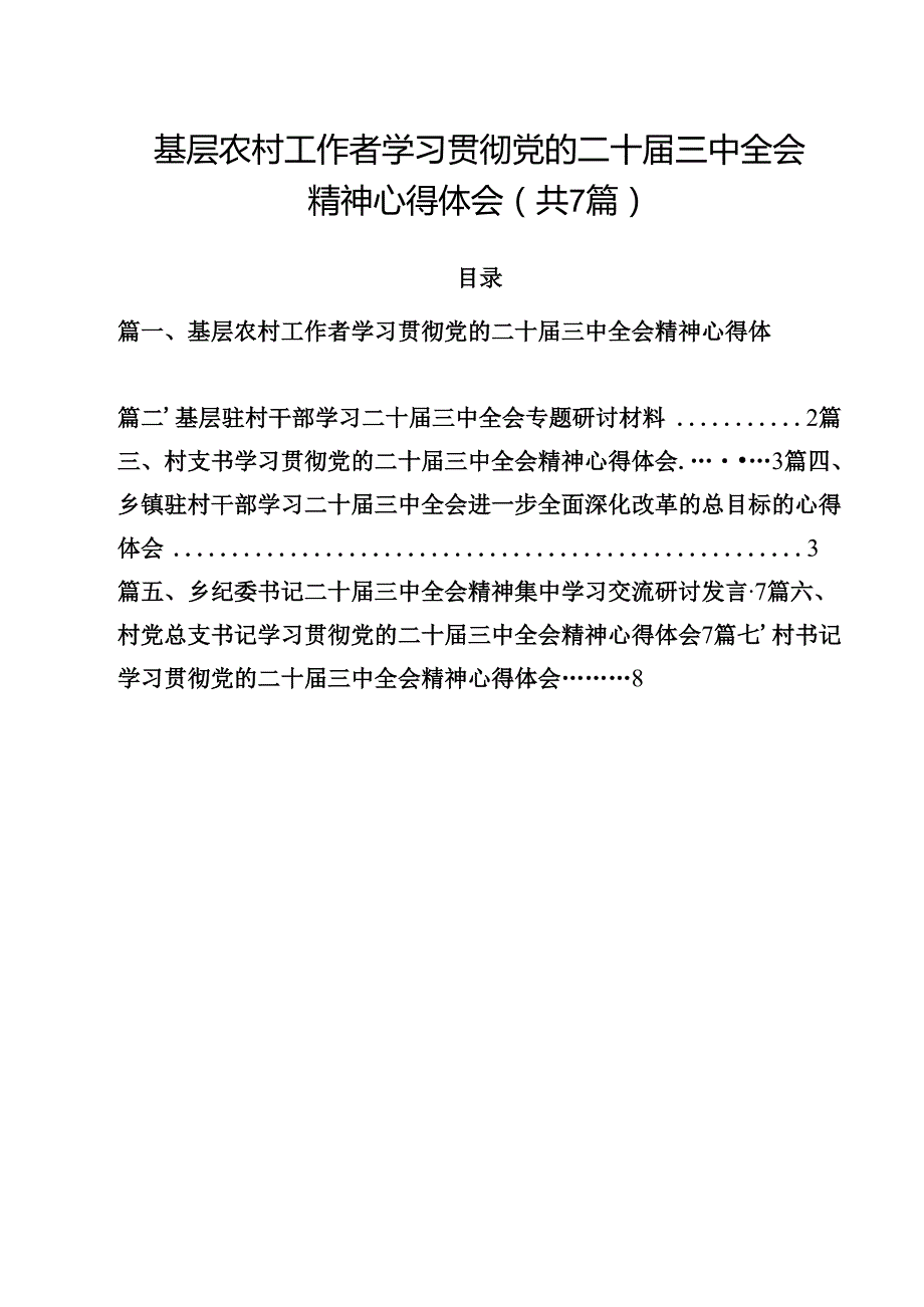 （7篇）基层农村工作者学习贯彻党的二十三中全会精神心得体会范文.docx_第1页