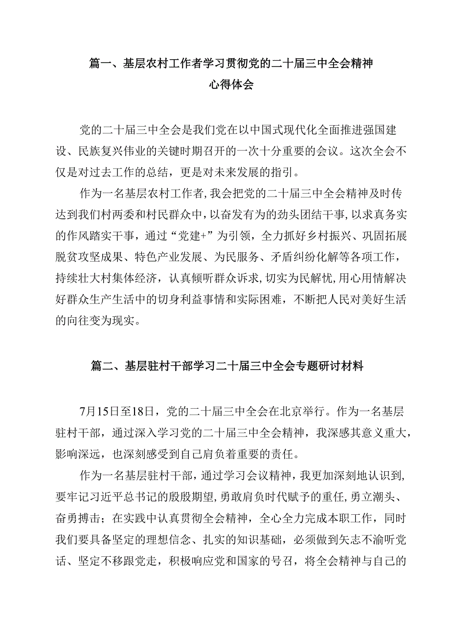 （7篇）基层农村工作者学习贯彻党的二十三中全会精神心得体会范文.docx_第2页