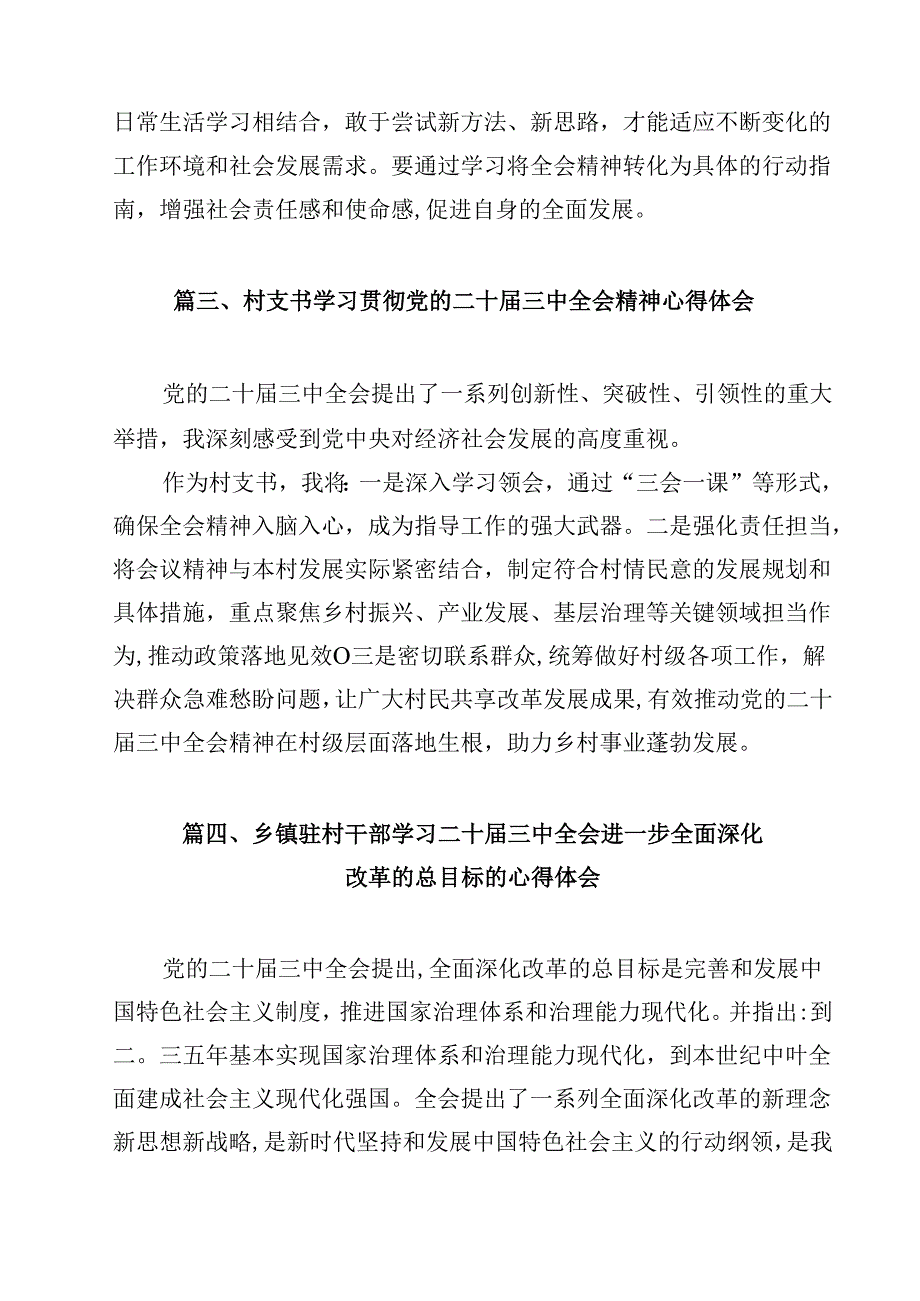 （7篇）基层农村工作者学习贯彻党的二十三中全会精神心得体会范文.docx_第3页