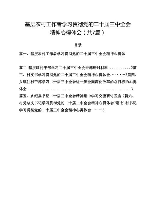 （7篇）基层农村工作者学习贯彻党的二十三中全会精神心得体会范文.docx