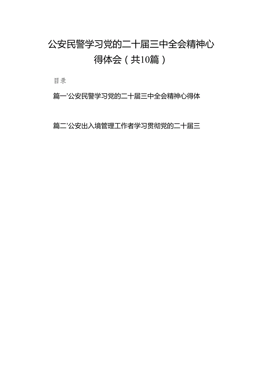 （10篇）公安民警学习党的二十三中全会精神心得体会模板.docx_第1页
