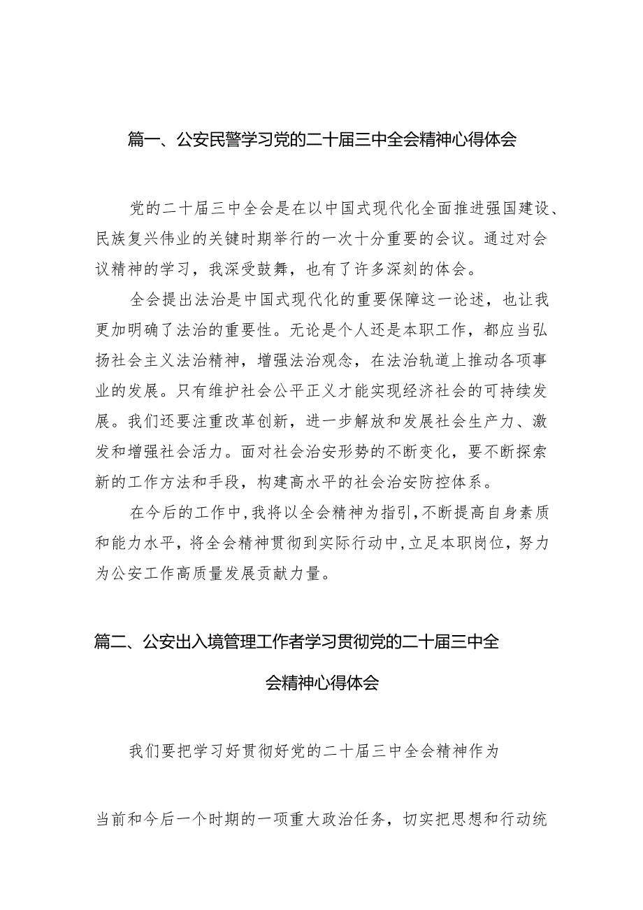 （10篇）公安民警学习党的二十三中全会精神心得体会模板.docx_第3页