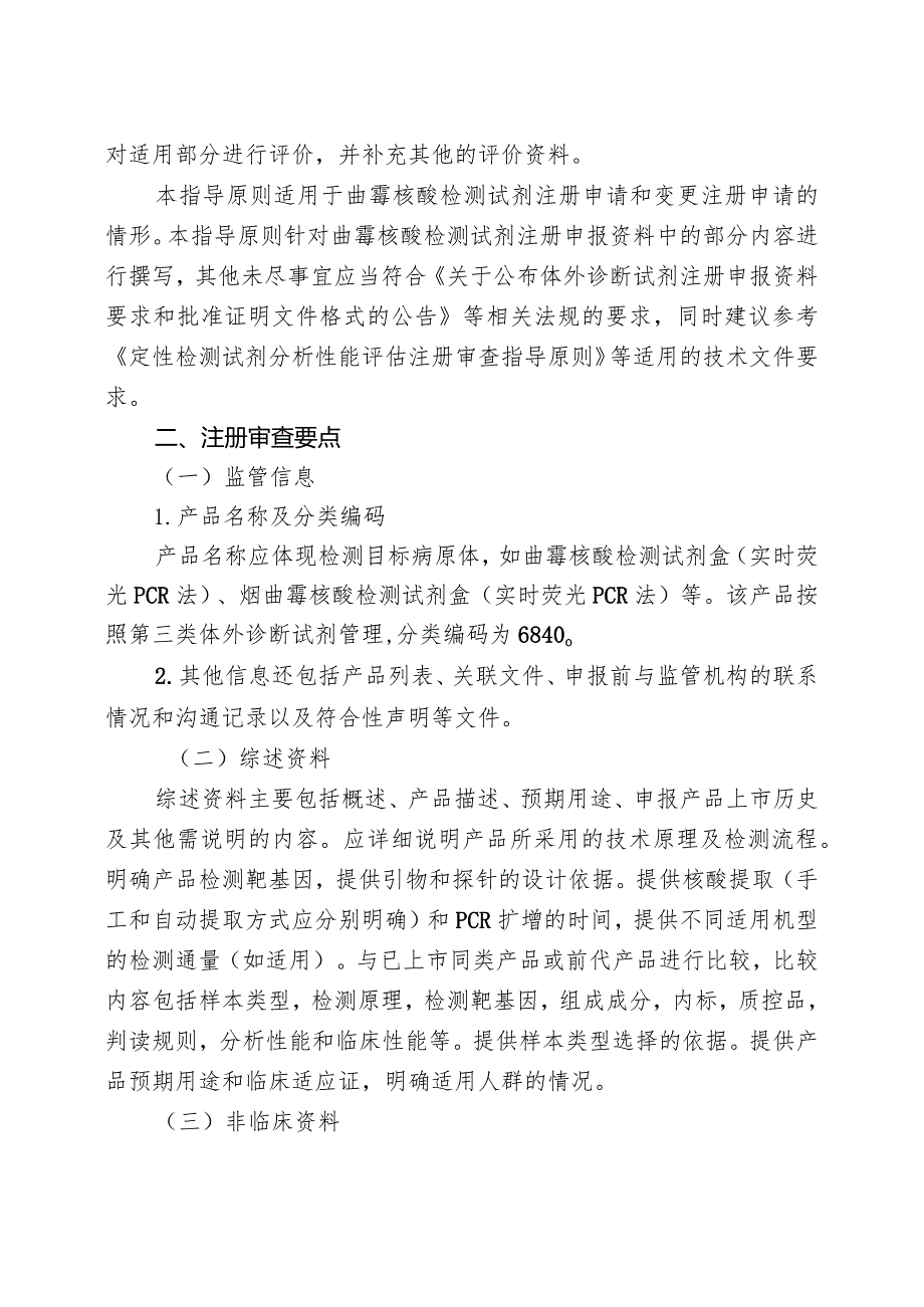 曲霉核酸检测试剂注册审查指导原则.docx_第2页