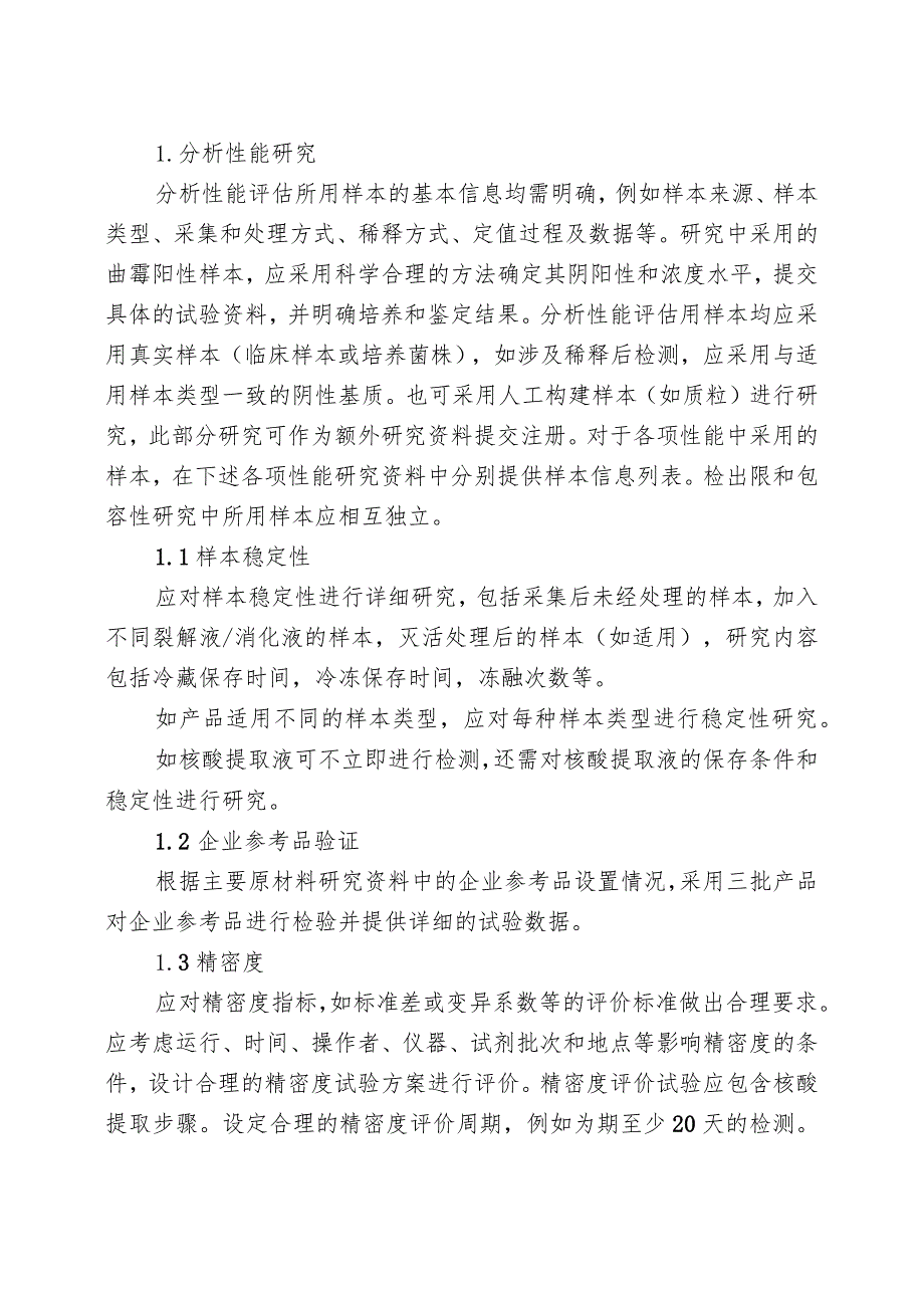 曲霉核酸检测试剂注册审查指导原则.docx_第3页