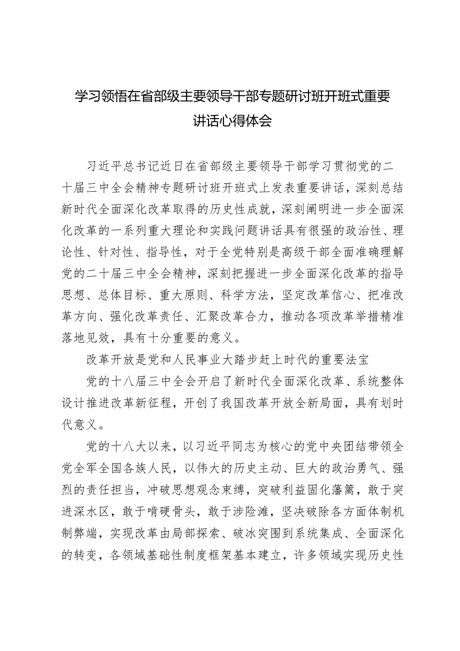 学习领悟2024年在省部级主要领导干部专题研讨班开班式重要讲话心得体会（3篇范文）.docx_第1页
