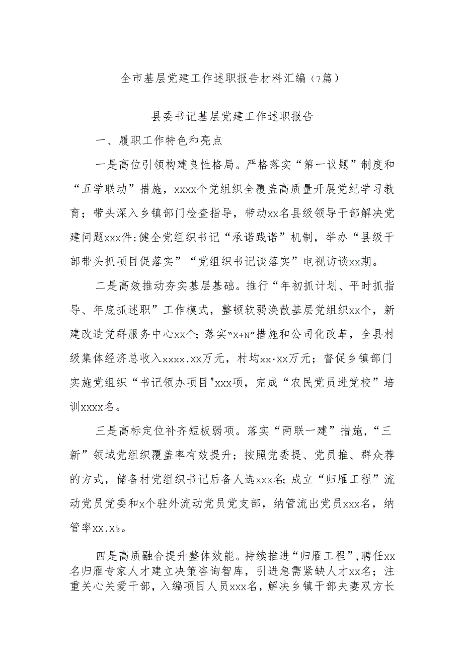 (7篇)全市基层党建工作述职报告材料汇编.docx_第1页