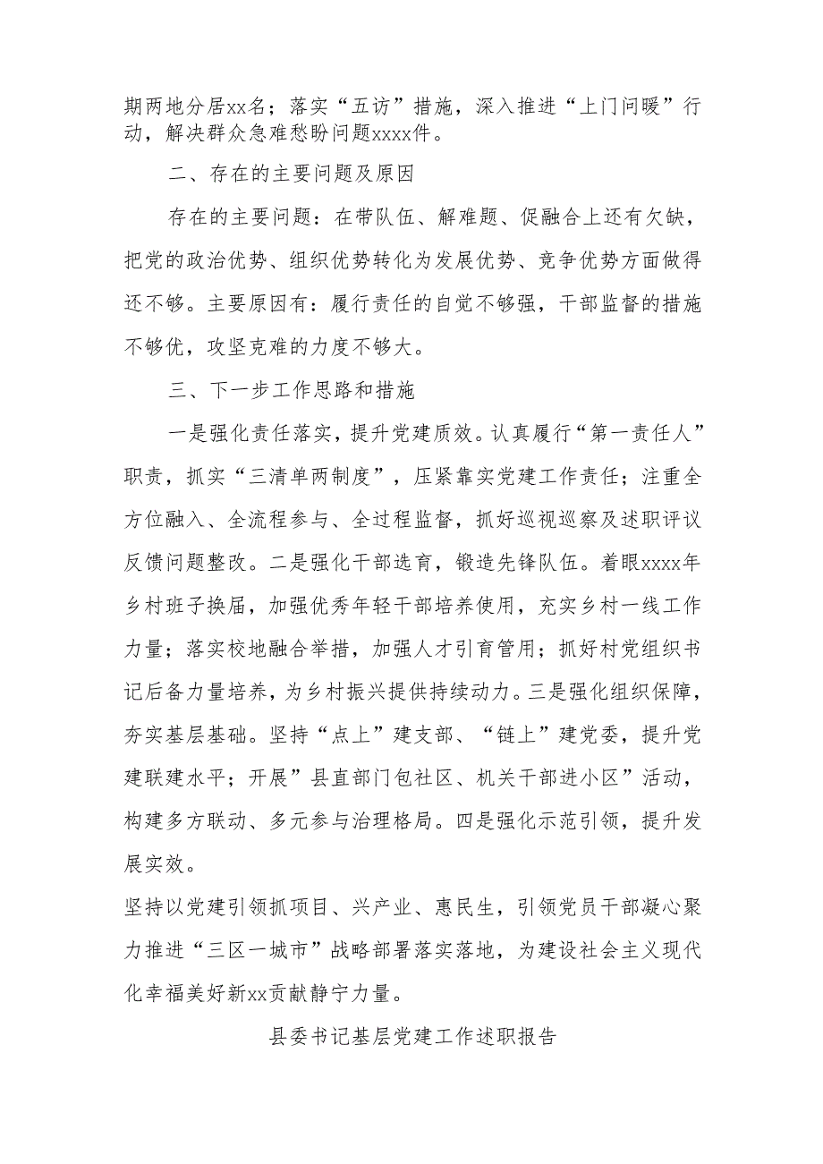 (7篇)全市基层党建工作述职报告材料汇编.docx_第2页
