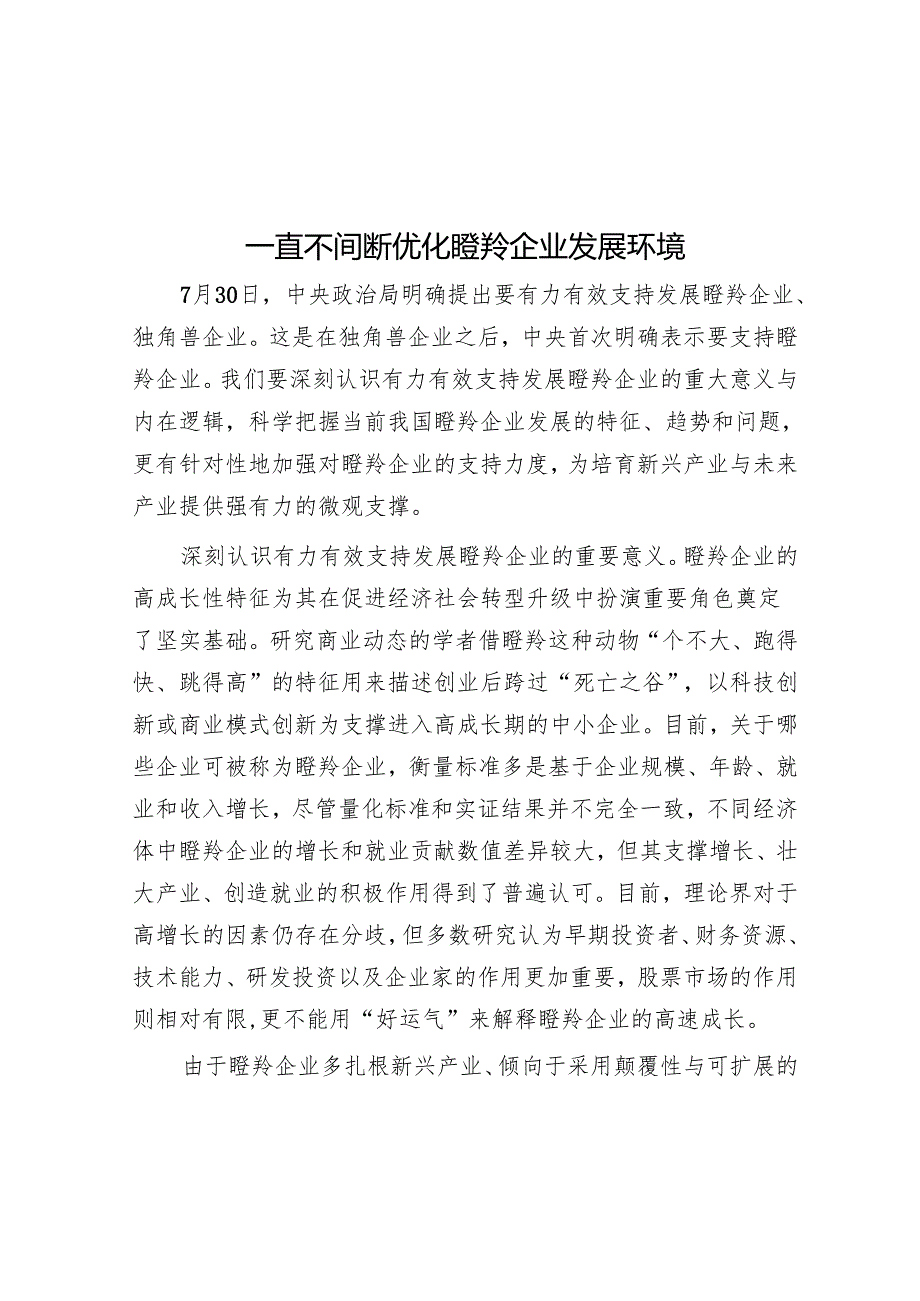 持续优化瞪羚企业发展环境.docx_第1页
