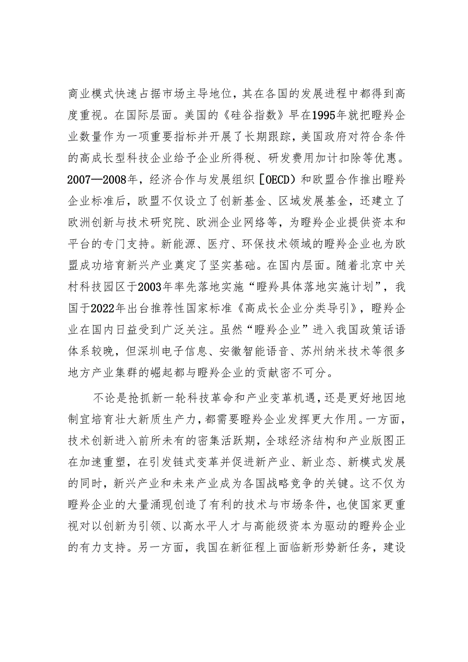 持续优化瞪羚企业发展环境.docx_第2页