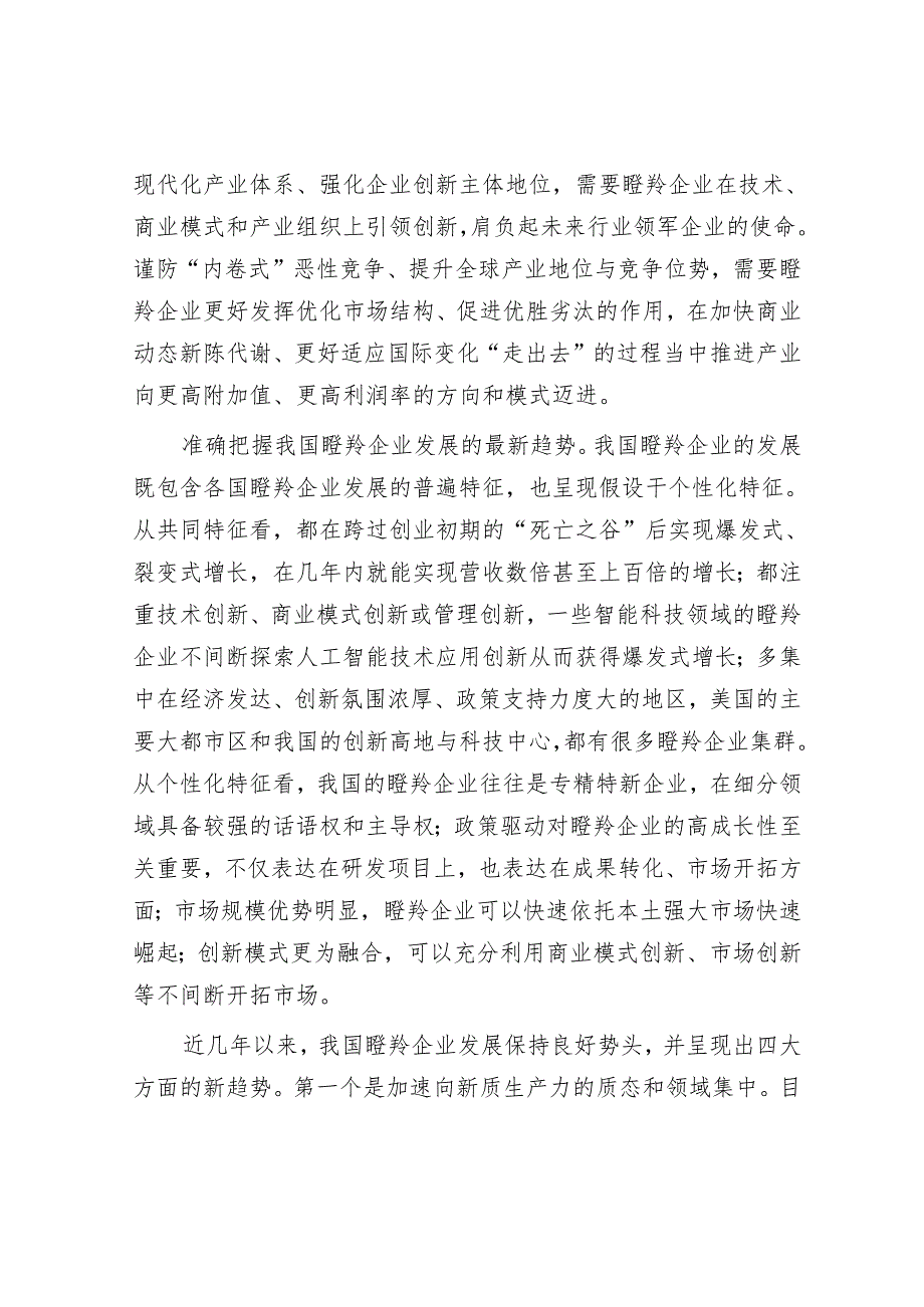 持续优化瞪羚企业发展环境.docx_第3页