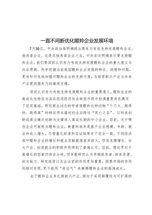 持续优化瞪羚企业发展环境.docx