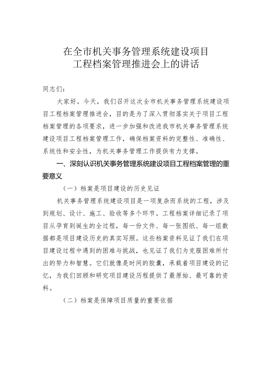 在全市机关事务管理系统建设项目工程档案管理推进会上的讲话.docx_第1页