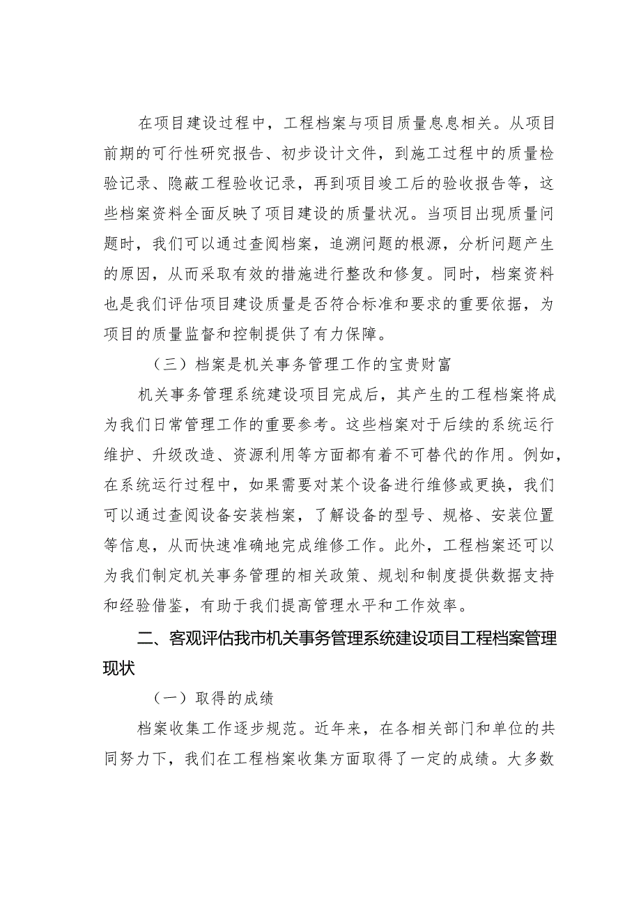 在全市机关事务管理系统建设项目工程档案管理推进会上的讲话.docx_第2页