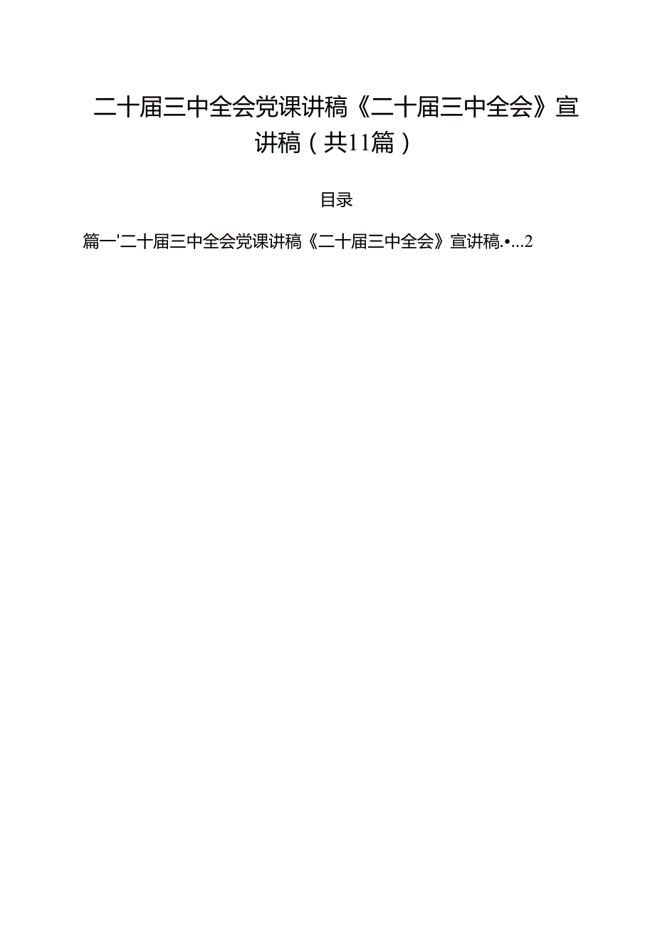 （11篇）二十三中全会党课讲稿《二十三中全会》宣讲稿范文.docx_第1页