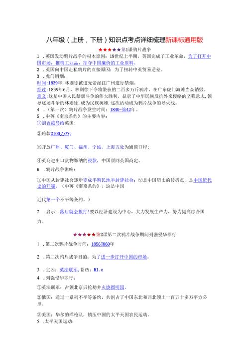 八年级（上册下册）知识点考点详细梳理新课标通用版(1).docx