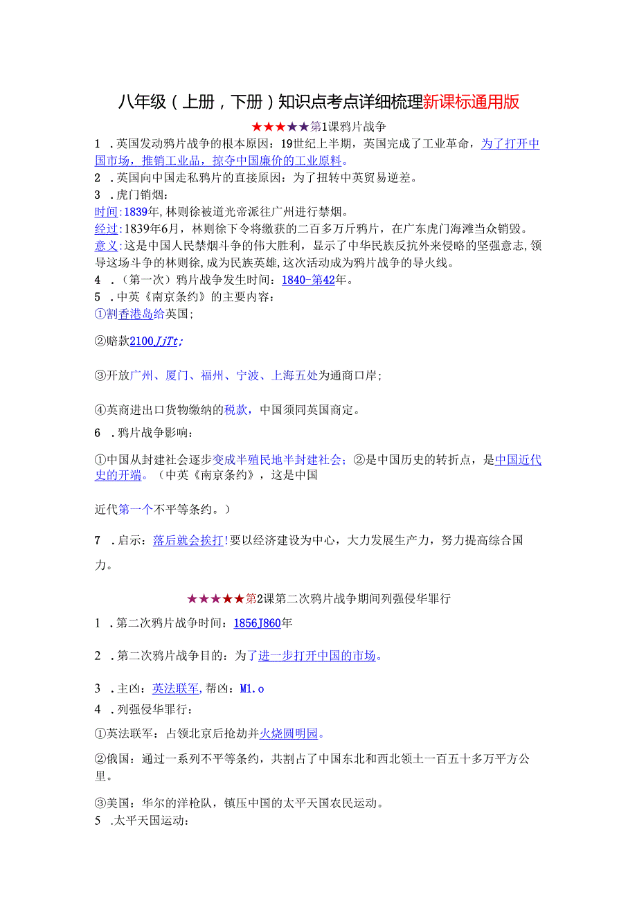 八年级（上册下册）知识点考点详细梳理新课标通用版(1).docx_第1页