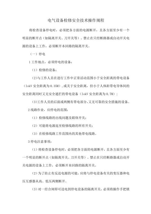 电气设备检修安全技术操作规程.docx