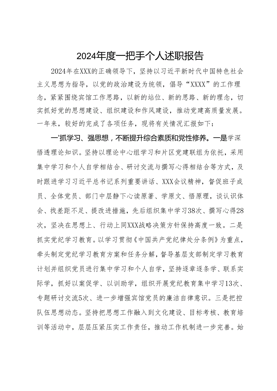 2024一把手个人述职报告.docx_第1页