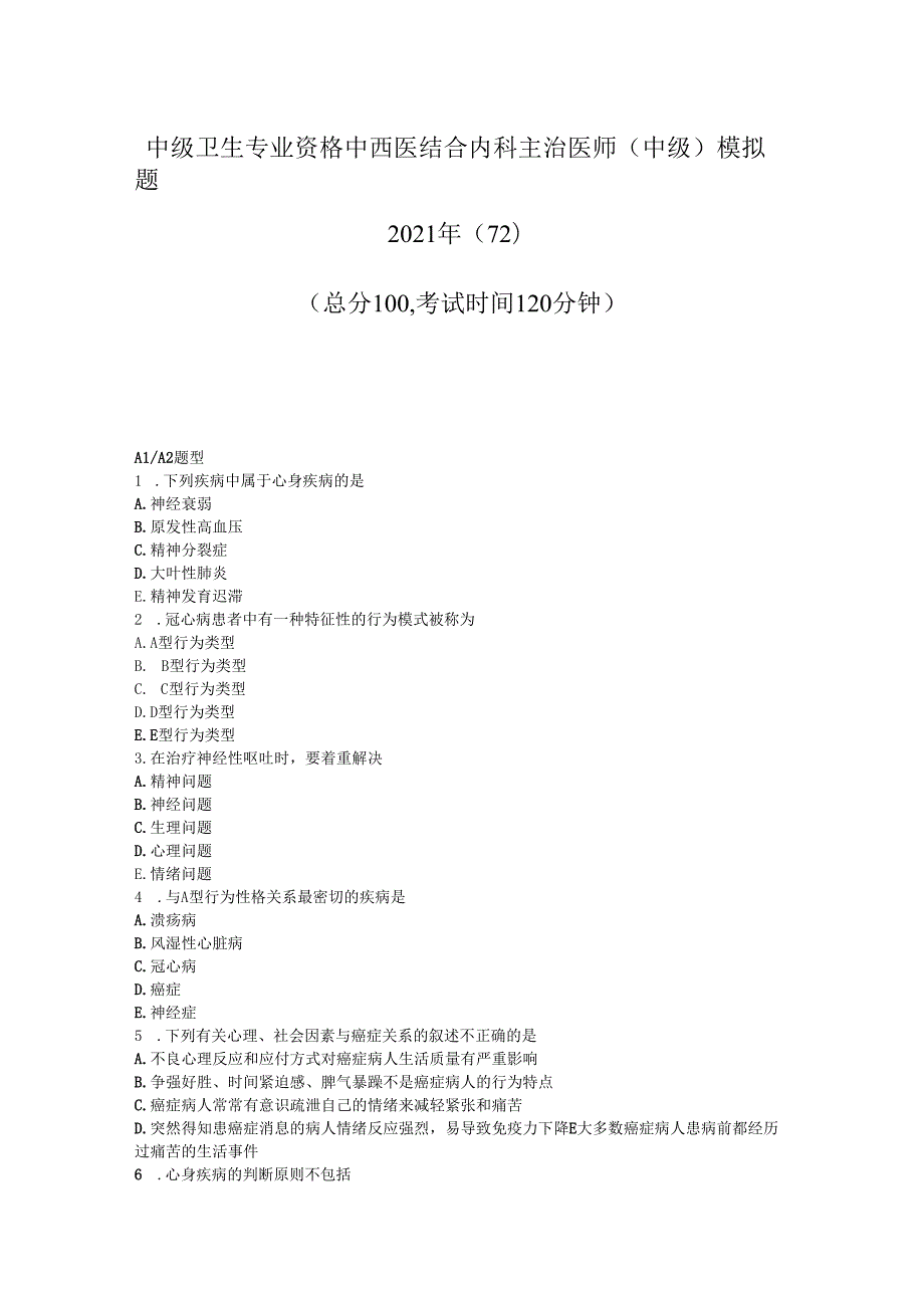 中级卫生专业资格中西医结合内科主治医师中级模拟题2021年35J真题无答案35J.docx_第1页