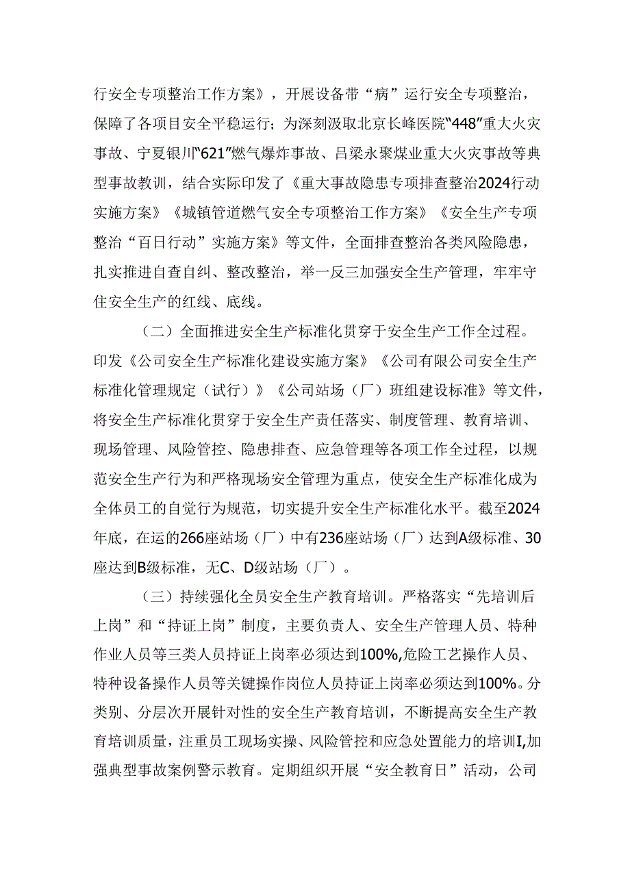 国有企业（2024国有企业）安全生产工作总结.docx_第2页