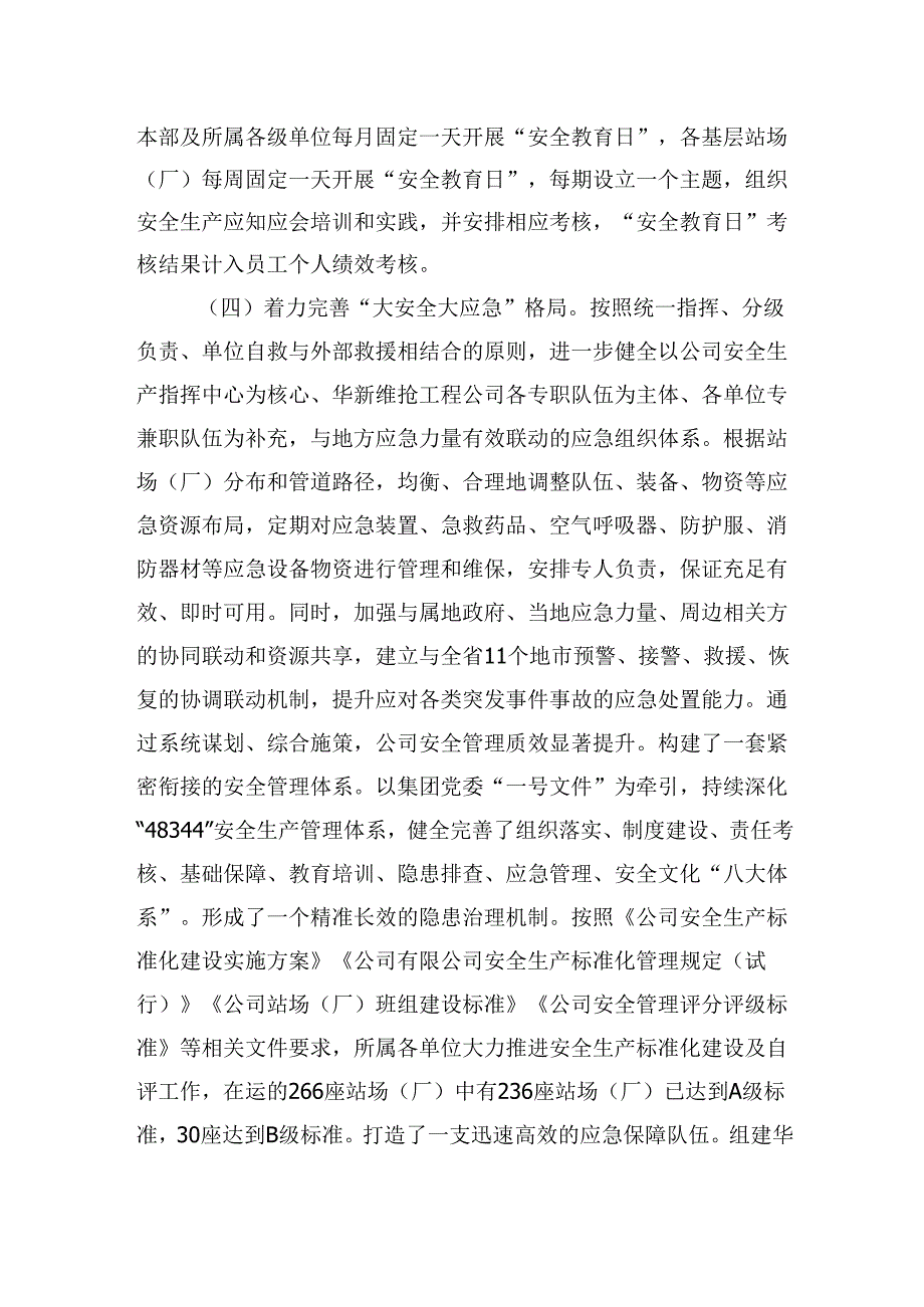 国有企业（2024国有企业）安全生产工作总结.docx_第3页