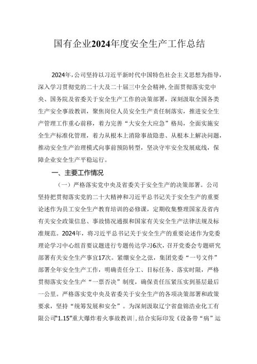 国有企业（2024国有企业）安全生产工作总结.docx