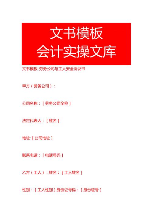 文书模板劳务公司与工人安全协议书.docx
