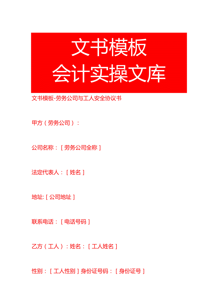 文书模板劳务公司与工人安全协议书.docx_第1页