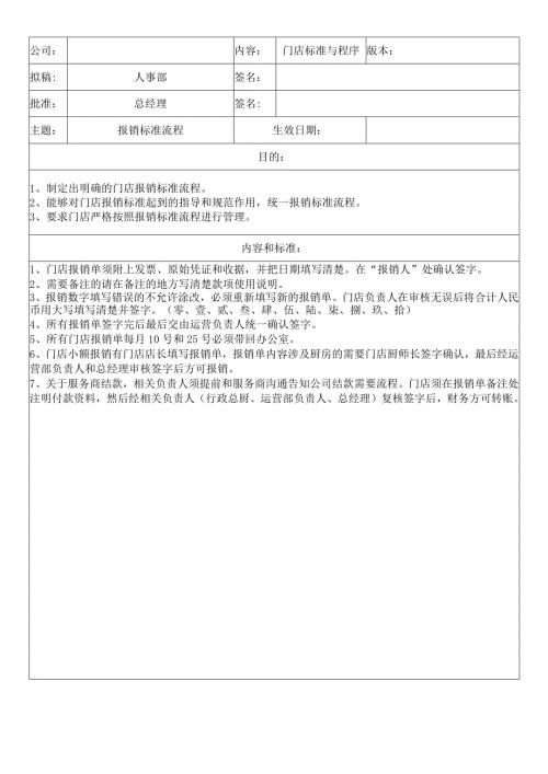 中餐公司门店报销标准流程.docx