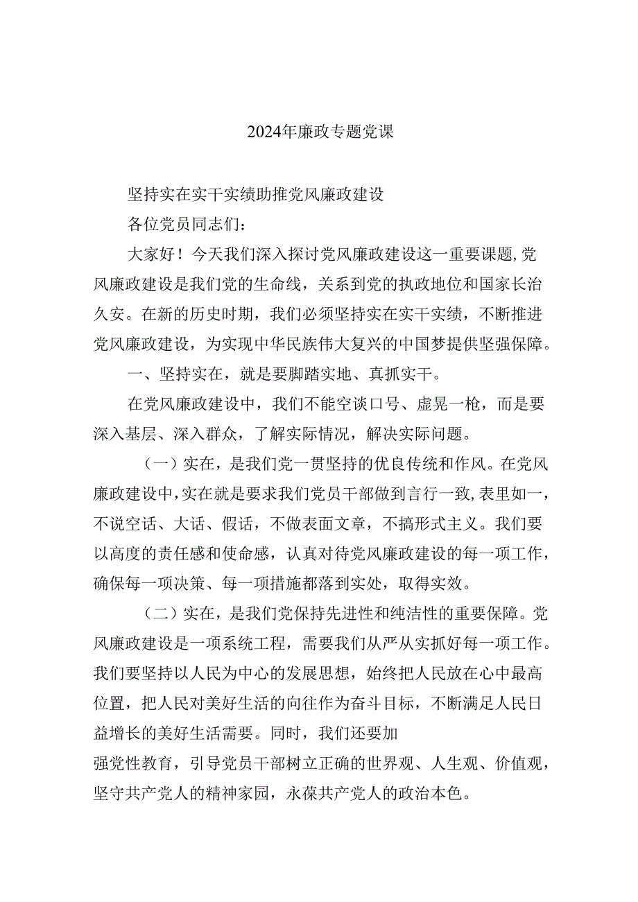 2024年廉政专题党课（共6篇）.docx_第1页
