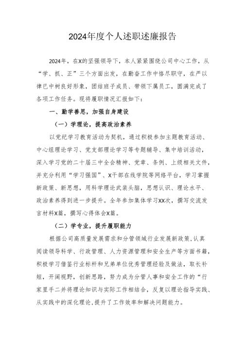 2024机关事业单位党员干部个人述职述廉工作汇报 合计6份.docx