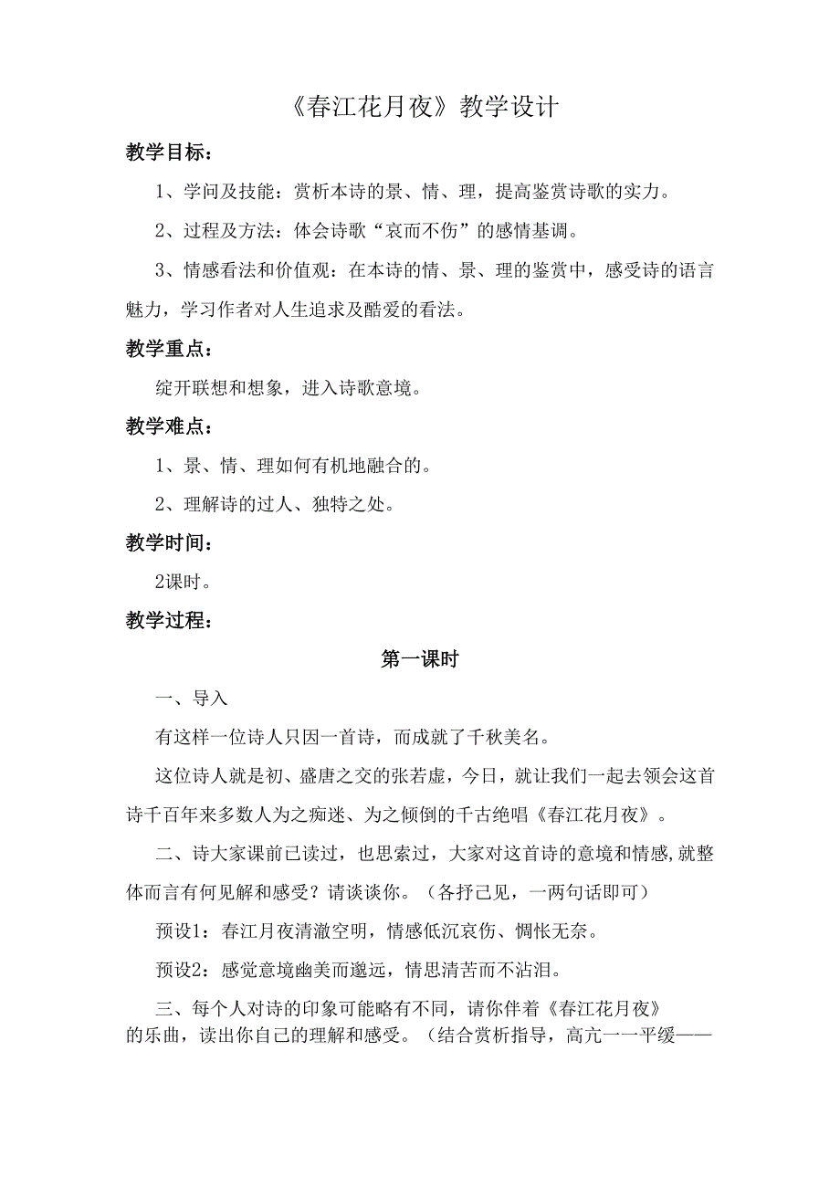 江花月夜教学设计.docx_第1页