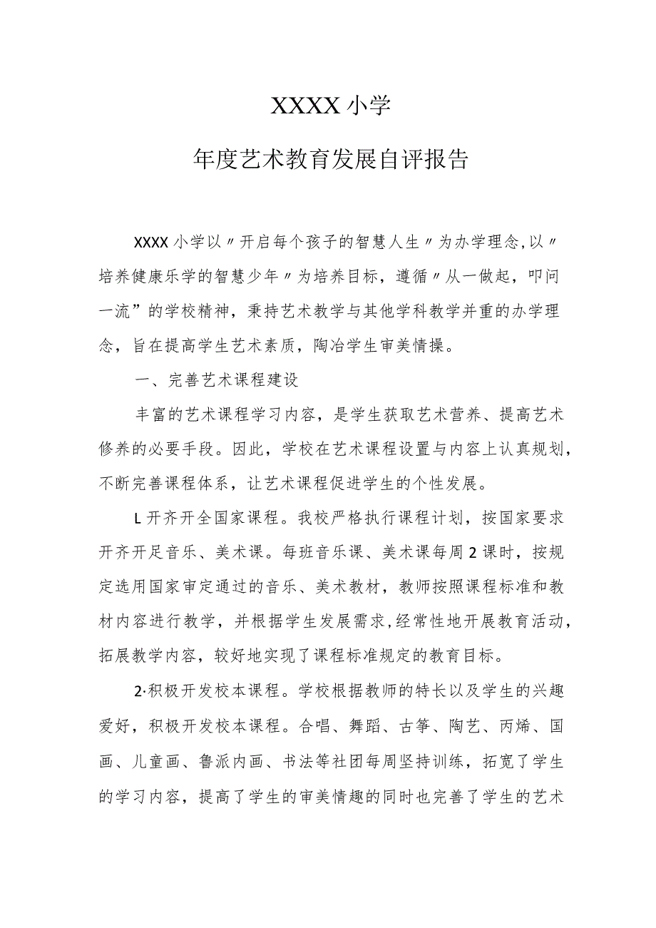 小学艺术教育发展自评报告.docx_第1页