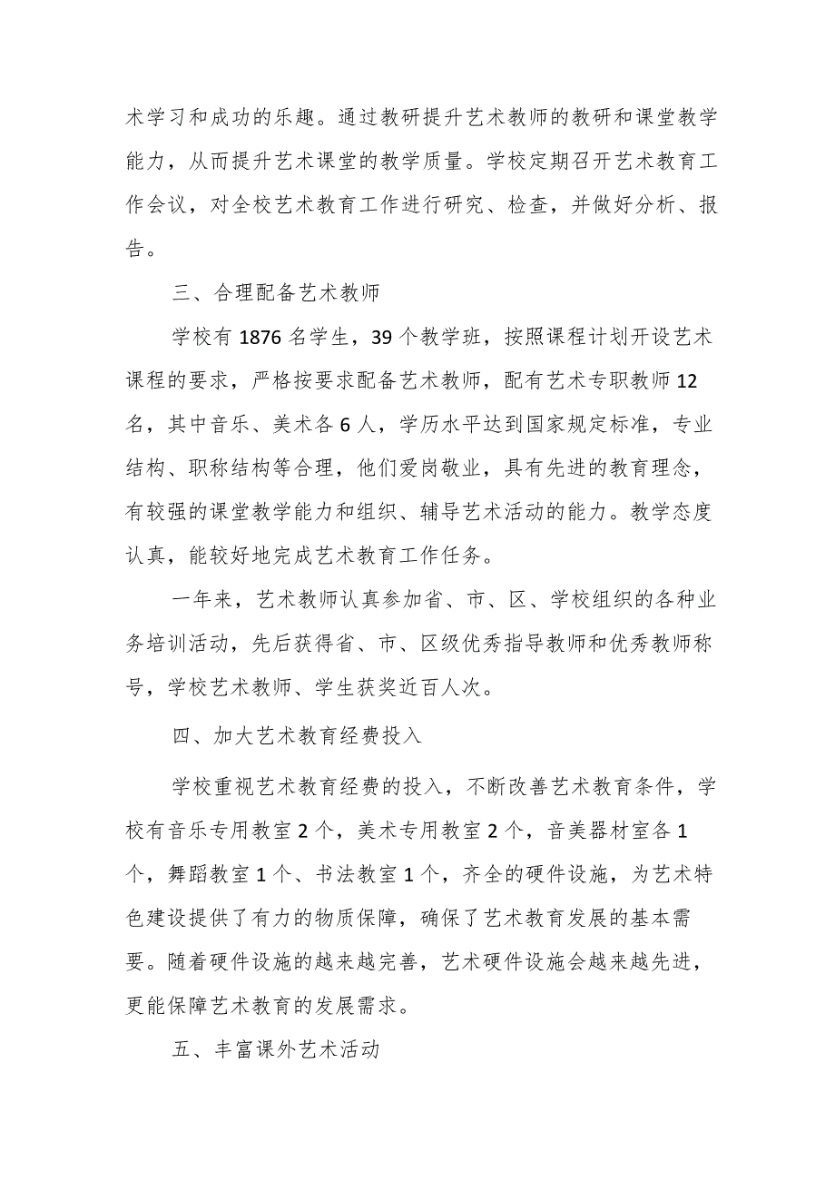 小学艺术教育发展自评报告.docx_第3页