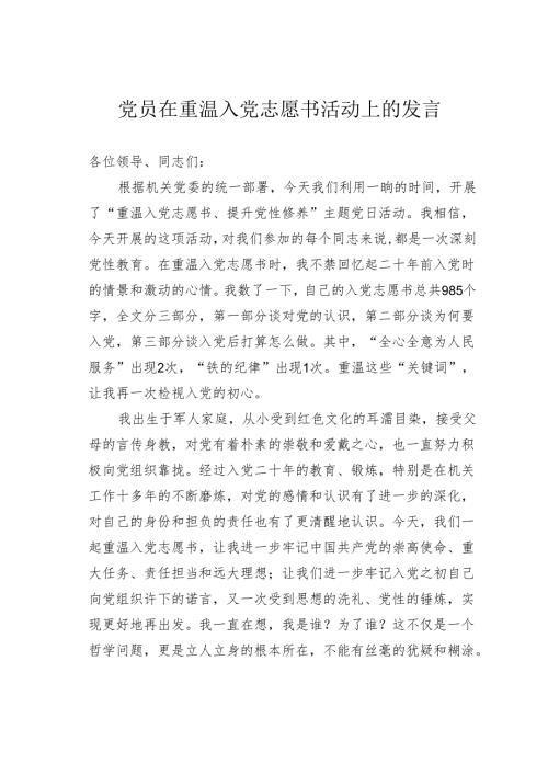 党员在重温入党志愿书活动上的发言.docx