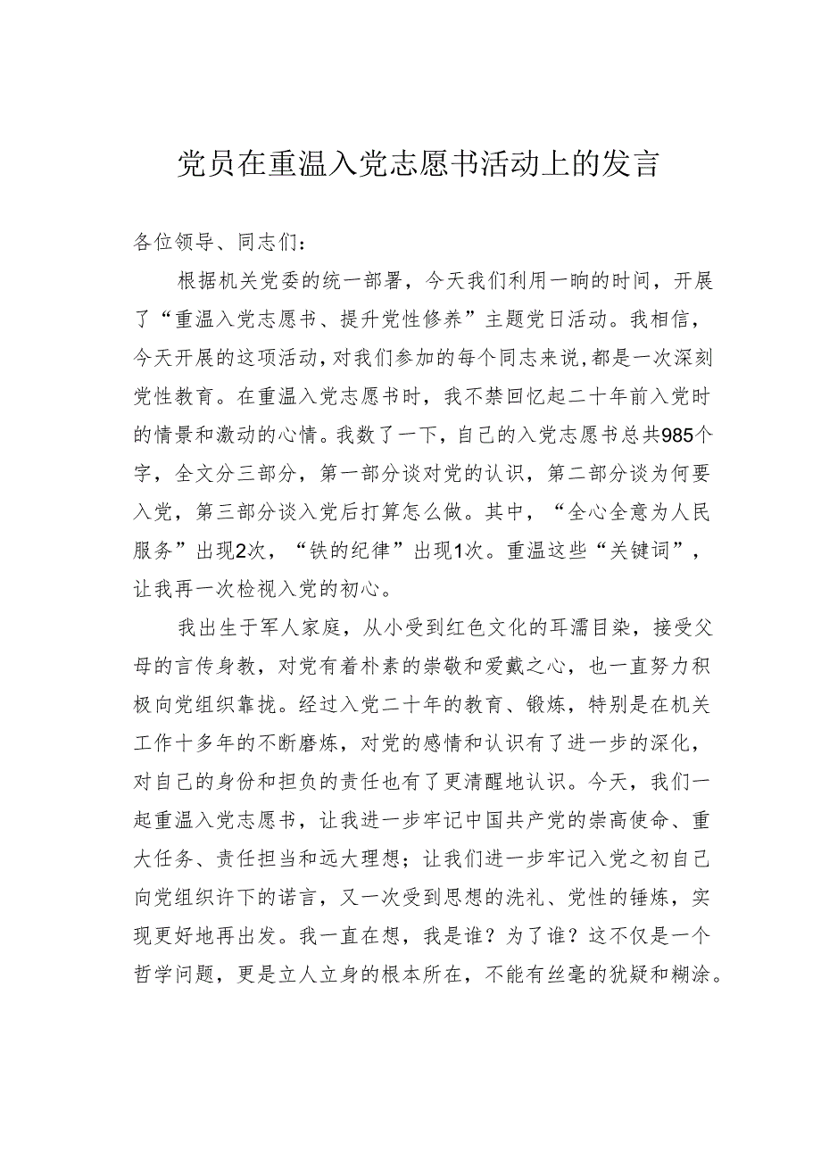 党员在重温入党志愿书活动上的发言.docx_第1页