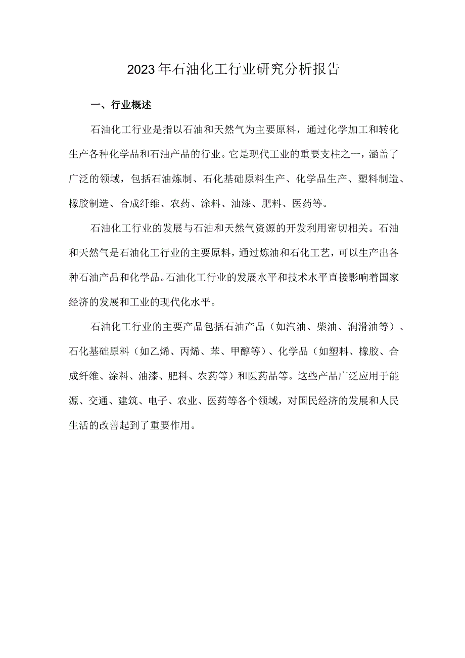 2023年石油化工行业研究分析报告.docx_第1页