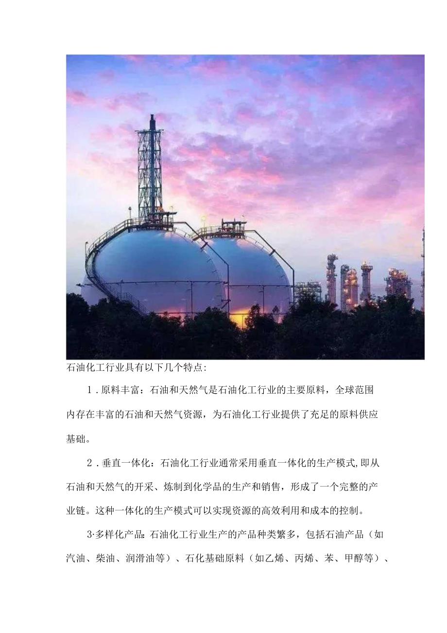 2023年石油化工行业研究分析报告.docx_第2页