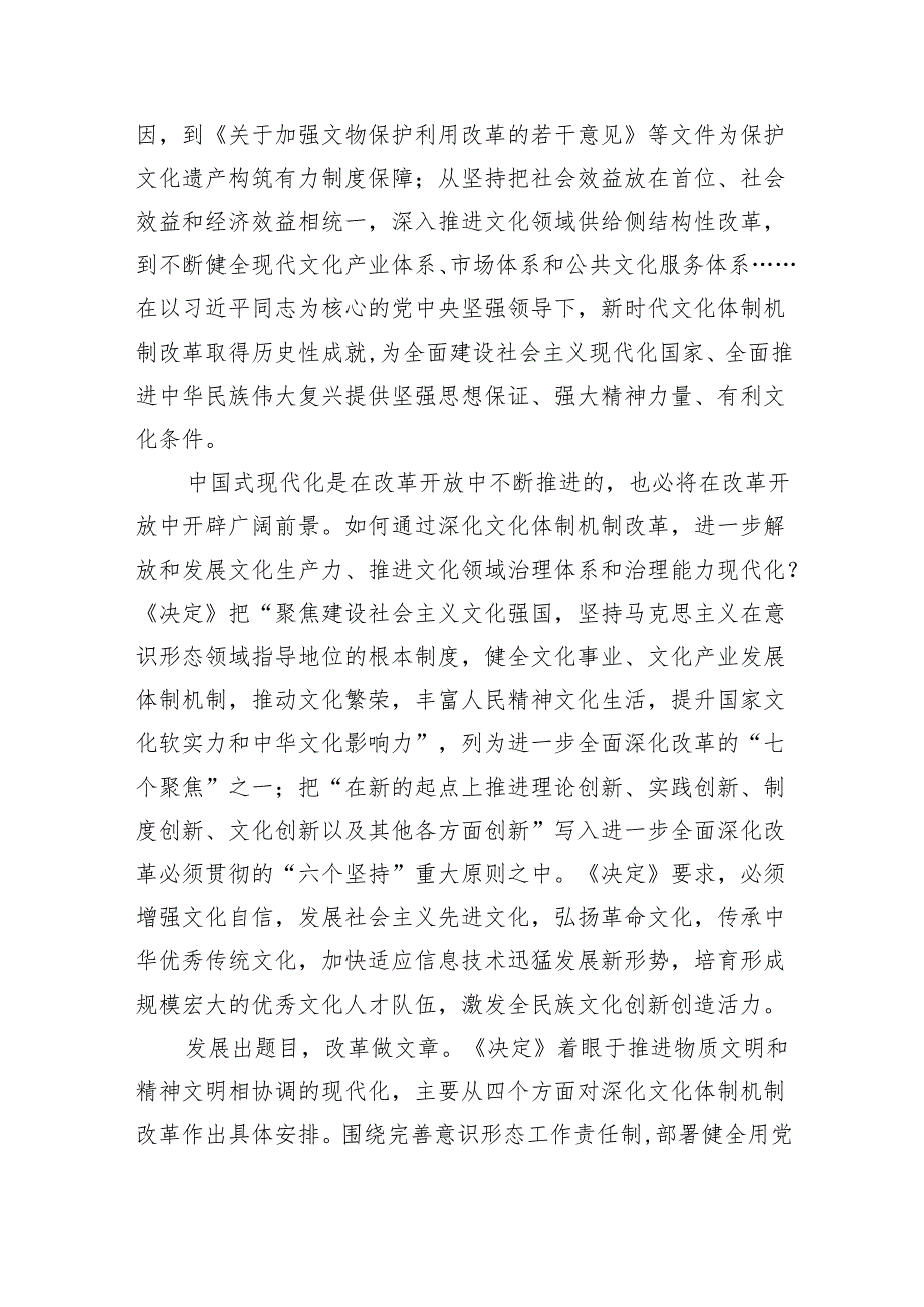 （7篇）学习贯彻二十三中全会《决定》深化文化体制机制改革心得体会（精选）.docx_第2页