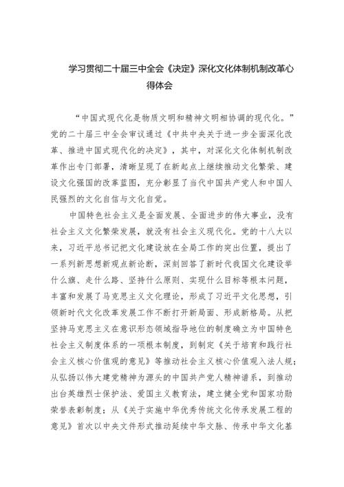 （7篇）学习贯彻二十三中全会《决定》深化文化体制机制改革心得体会（精选）.docx