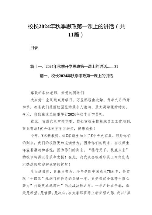 (11篇)校长2024年季思政第一课上的讲话汇编.docx