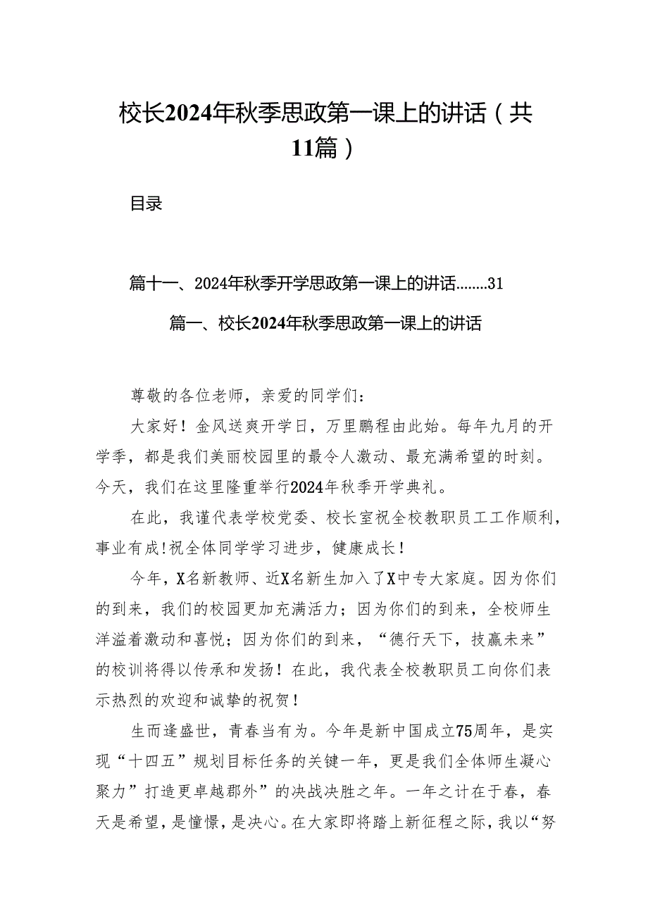 (11篇)校长2024年季思政第一课上的讲话汇编.docx_第1页