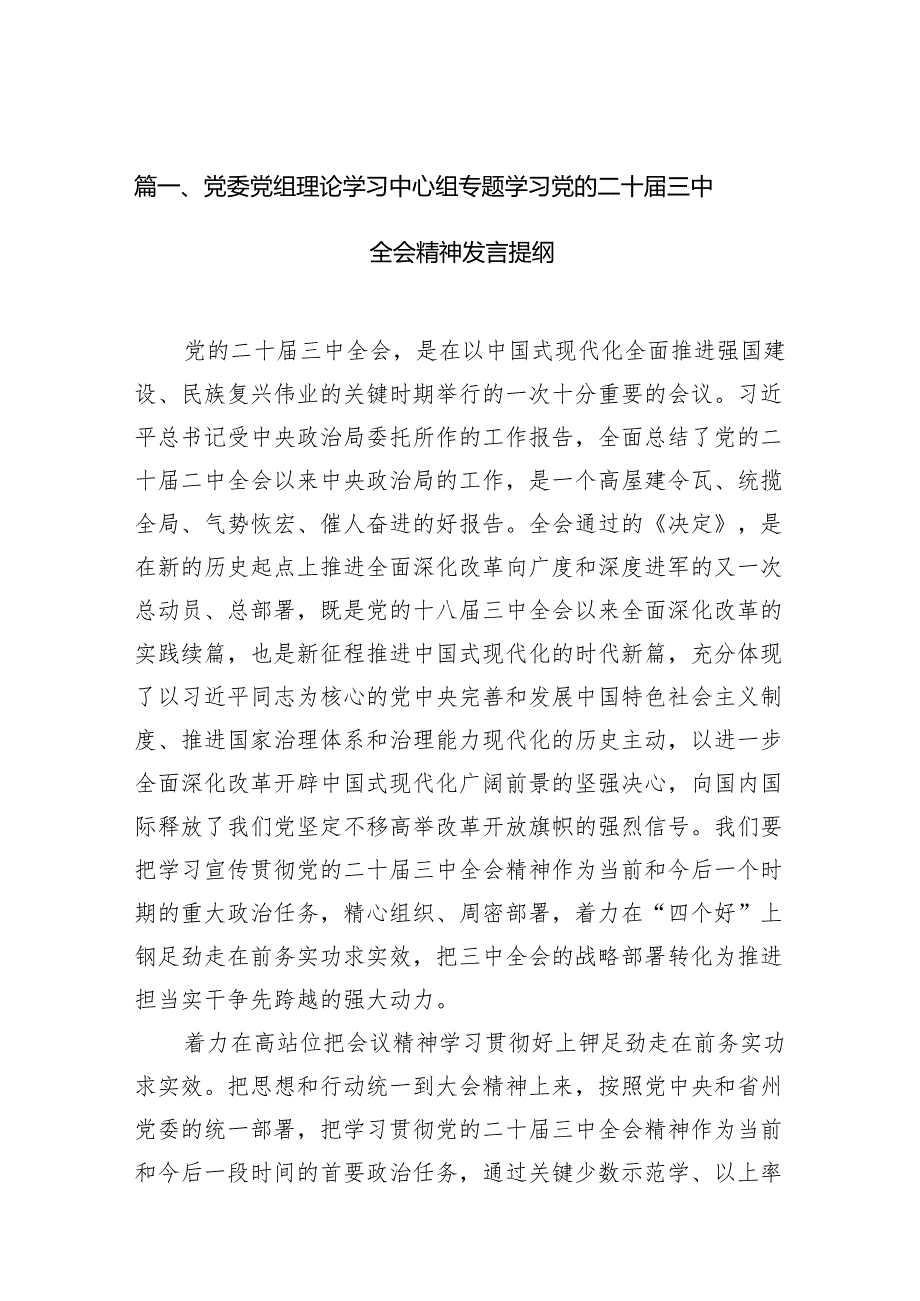 （11篇）党委党组理论学习中心组专题学习党的二十三中全会精神发言提纲（最新版）.docx_第2页