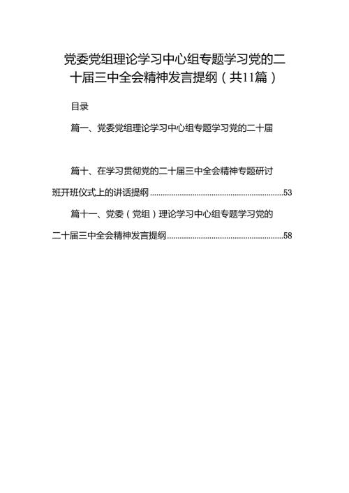 （11篇）党委党组理论学习中心组专题学习党的二十三中全会精神发言提纲（最新版）.docx