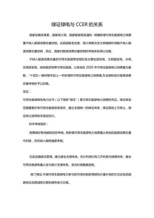 绿证、绿电与CCER的关系.docx