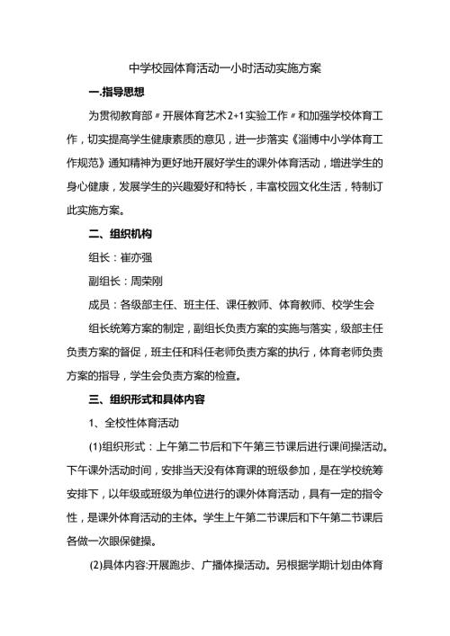 中学校园体育活动一小时活动实施方案.docx