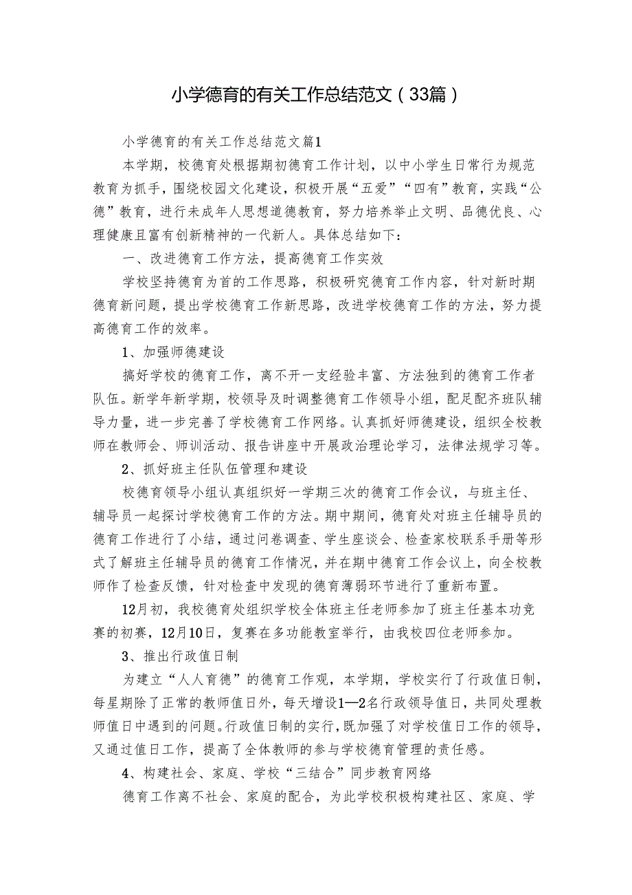 小学德育的有关工作总结范文（33篇）.docx_第1页