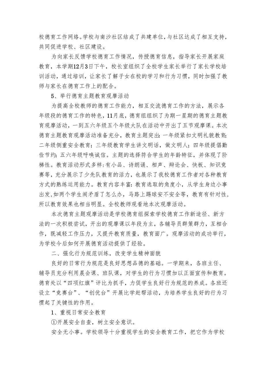 小学德育的有关工作总结范文（33篇）.docx_第2页