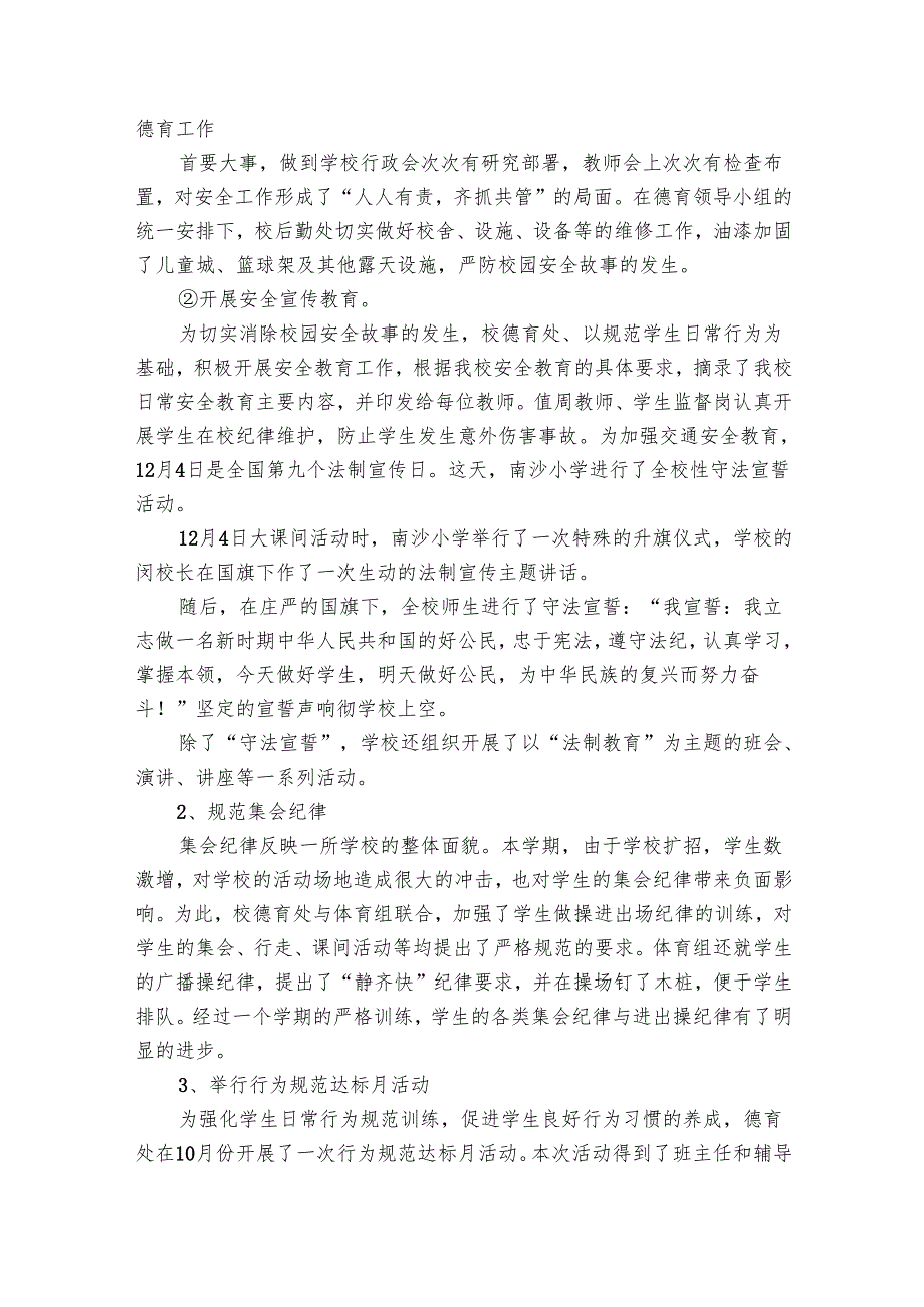 小学德育的有关工作总结范文（33篇）.docx_第3页
